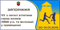 Чемпіонат України з легкої атлетики серед юнаків (1998 р.н. та молодше) у приміщенні