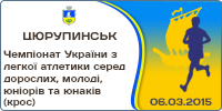 Чемпіонат України з легкої атлетики серед дорослих, молоді, юніорів та юнаків (крос)