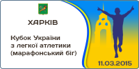 Кубок України з легкої атлетики (марафонський біг)
