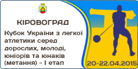 Кубок України з легкої атлетики серед дорослих, молоді, юніорів та юнаків (метання) - І етап