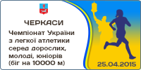Чемпіонат України з легкої атлетики серед дорослих, молоді, юніорів (біг на 10 000м)