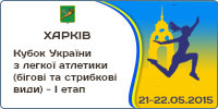 Кубок України з легкої атлетики (бігові та стрибкові види) - І етап