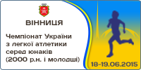 Чемпіонат України з легкої атлетики серед юнаків (2000 р.н. і молодші)
