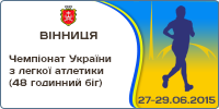 Чемпіонат України з легкої атлетики (48 годинний біг)
