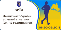 Чемпіонат України з легкої атлетики (24, 12 годинний біг)