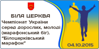 Чемпіонат України з легкої атлетики серед дорослих, молоді (марафонський біг). Міжнародний Білоцерківський марафон