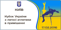 Кубок України з легкої атлетики в приміщенні