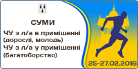 Чемпіонат України з легкої атлетики в приміщенні (дорослі, молодь). Чемпіонат України з багатоборства в приміщенні (дорослі, молодь)