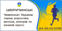 Чемпіонат України серед дорослих, молоді, юніорів та юнаків (крос)