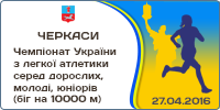 Чемпіонат України з легкої атлетики серед дорослих, молоді, та юніорів (біг на 10 000 м)