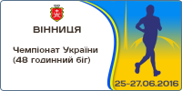 Чемпіонат України (48 годинний біг)