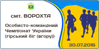 Особисто-командний Чемпіонат України (гірський біг (вгору))