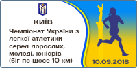 Чемпіонат України з легкої атлетики серед дорослих, молоді, юніорів (біг по шосе 10 км)