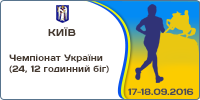 Чемпіонат України (24, 12 годинний біг)