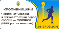 Чемпіонат України серед ДЮСШ та СДЮШОР з легкої атлетики (1999 р.н. та молодші)