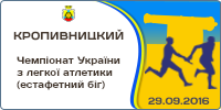 Чемпіонат України з легкої атлетики (естафетний біг)