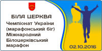 Чемпіонат України з легкої атлетики серед дорослих, молоді (марафонський біг). Міжнародний Білоцерківський марафон
            