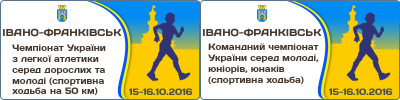 Чемпіонат України з легкої атлетики серед дорослих та молоді (спортивна ходьба на 50 км). Командний чемпіонат України серед молоді, юніорів, юнаків (спортивна ходьба)