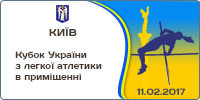 Кубок України з легкої атлетики у приміщенні