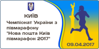 Чемпіонат України з півмарафону "Нова пошта Київ півмарафон 2017"
