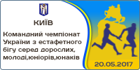 Командний чемпіонат України з естафетного бігу серед дорослих, молоді, юніорів, юнаків