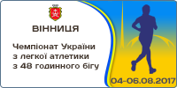 Чемпіонат України з легкої атлетики з 48 годинного бігу