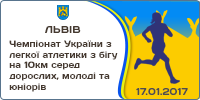 Чемпіонат України з легкої атлетики з бігу на 10км серед дорослих, молоді та юніорів