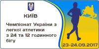 Чемпіонат України з 12 та 24 годинного бігу