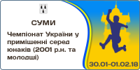Чемпіонат України у приміщенні серед юнаків  (2001 р.н. та молодші)