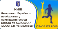 Чемпіонат України з легкоатлетичного двоборства у приміщенні серед ДЮСШ та СДЮШОР (2003 р.н. та молодші)