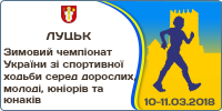 Зимовий чемпіонат України зі спортивної ходьби серед дорослих, молоді, юніорів та юнаків
