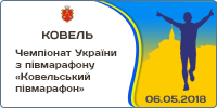Чемпіонат України з півмарафону серед дорослих та молоді. Ковельський міжнародний легкоатлетичний пробіг