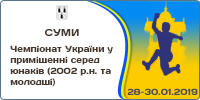 Чемпіонат України серед юнаків (2002 р.н. та молодші) у приміщенні