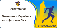 Чемпіонат України з естафетного бігу