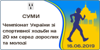 Чемпіонат України зі спортивної ходьби на 20 км серед дорослих та молоді