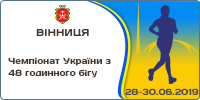 Чемпіонат України з 48 годинного бігу 28-30.06.2019 Вінниця