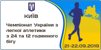 Чемпіонат України з 12 та 24 годинного бігу 21-22.09.2019 Київ