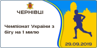 Чемпіонат України з бігу на 1 милю