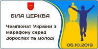 Чемпіонат України з марафону серед дорослих та молоді. XVI "Білоцерківський марафон" 2019