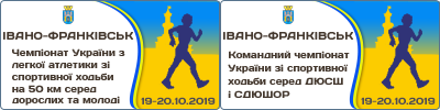 National Championships Race Walking 50 km. National Sport Schools Team Championships. International Competitions Race Walking "Vechiniy Ivano-Frankivsk Cup"