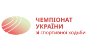Чемпіонат України з легкої атлетики зі спортивної ходьби серед дорослих, молоді, юніорів та юнаків
