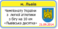 National Championships 10 km "Lvivska Desiatka"