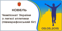 Чемпіонат України з легкої атлетики (півмарафонський біг)