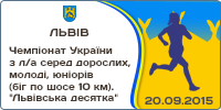 National Championships 10 km. Lvivska Desiatka