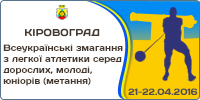Всеукраїнські змагання з легкої атлетики серед дорослих, молоді, юніорів (метання)