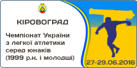 Чемпіонат України з легкої атлетики серед юнаків (1999 р.н. та молодші)