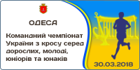 Командний чемпіонат України з легкоатлетичного кросу серед дорослих, молоді, юніорів та юнаків