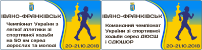 National Championships Race Walking 50 km. National Sport Schools Team Championships. International Competitions Race Walking "Vechiniy Ivano-Frankivsk Cup"