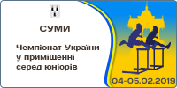 Чемпіонат України у приміщенні серед юніорів