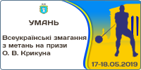 Всеукраїнські змагання з метань на призи О. Крикуна